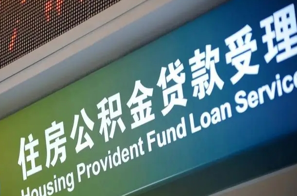 公积金的年终结算是什么-沈阳公积金代办平台